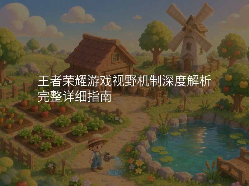 王者荣耀游戏视野机制深度解析完整详细指南