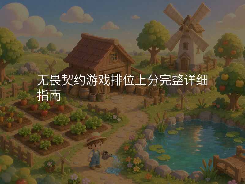 无畏契约游戏排位上分完整详细指南