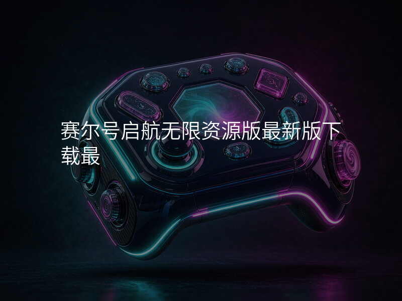 赛尔号启航无限资源版最新版下载最