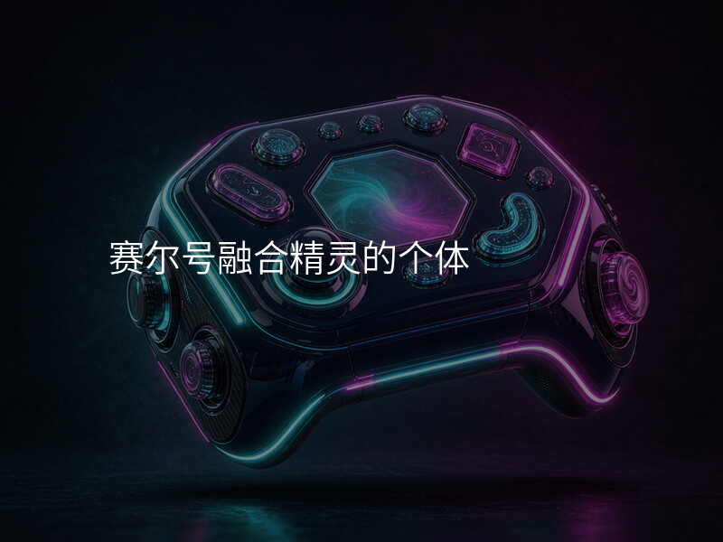 赛尔号融合精灵的个体