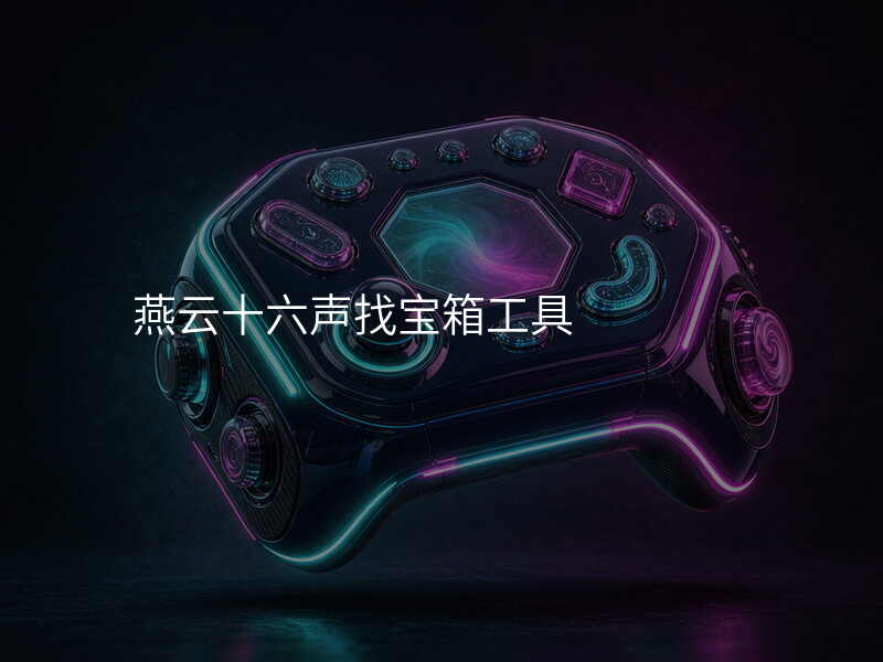 燕云十六声找宝箱工具