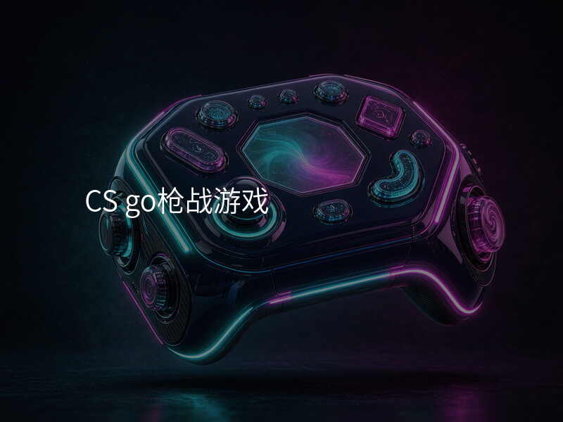 CS go枪战游戏