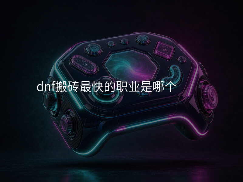 dnf搬砖最快的职业是哪个