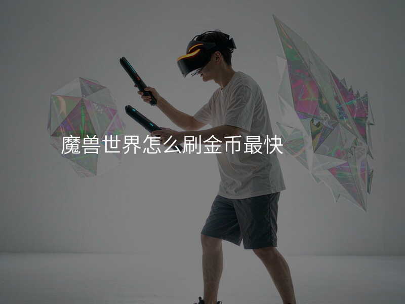 魔兽世界怎么刷金币最快