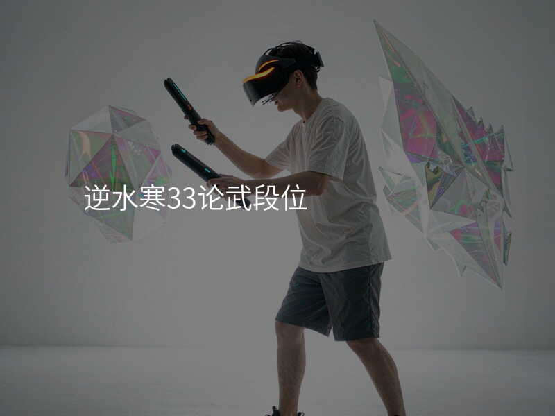 逆水寒33论武段位