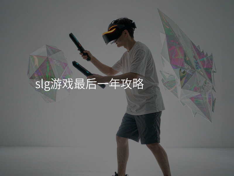 slg游戏最后一年攻略