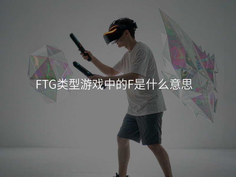 FTG类型游戏中的F是什么意思