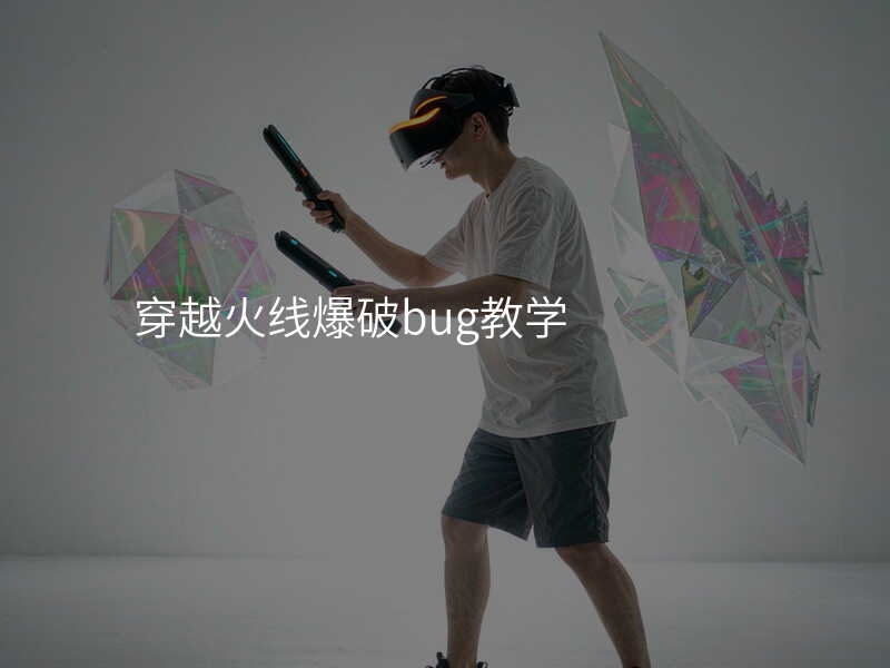 穿越火线爆破bug教学