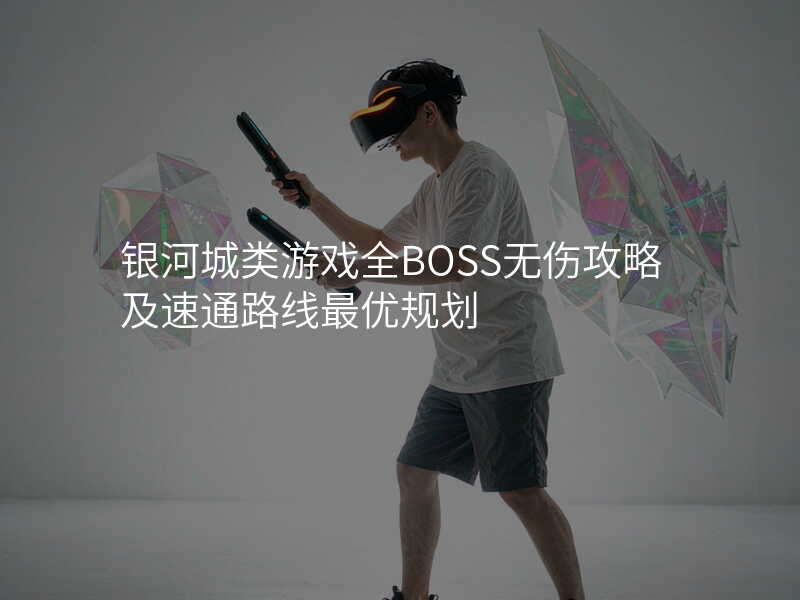银河城类游戏全BOSS无伤攻略及速通路线最优规划