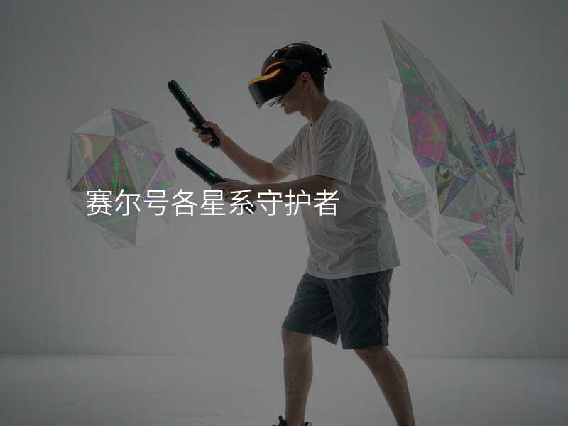 赛尔号各星系守护者
